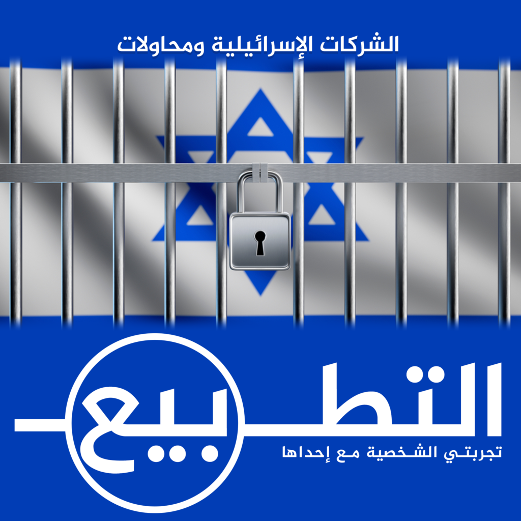 الشركات الإسرائيلية ومحاولات التطبيق - تجربتي الشخصية مع إحداها