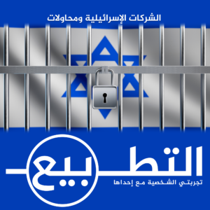 الشركات الإسرائيلية ومحاولات التطبيع – تجربتي الشخصية مع إحداها