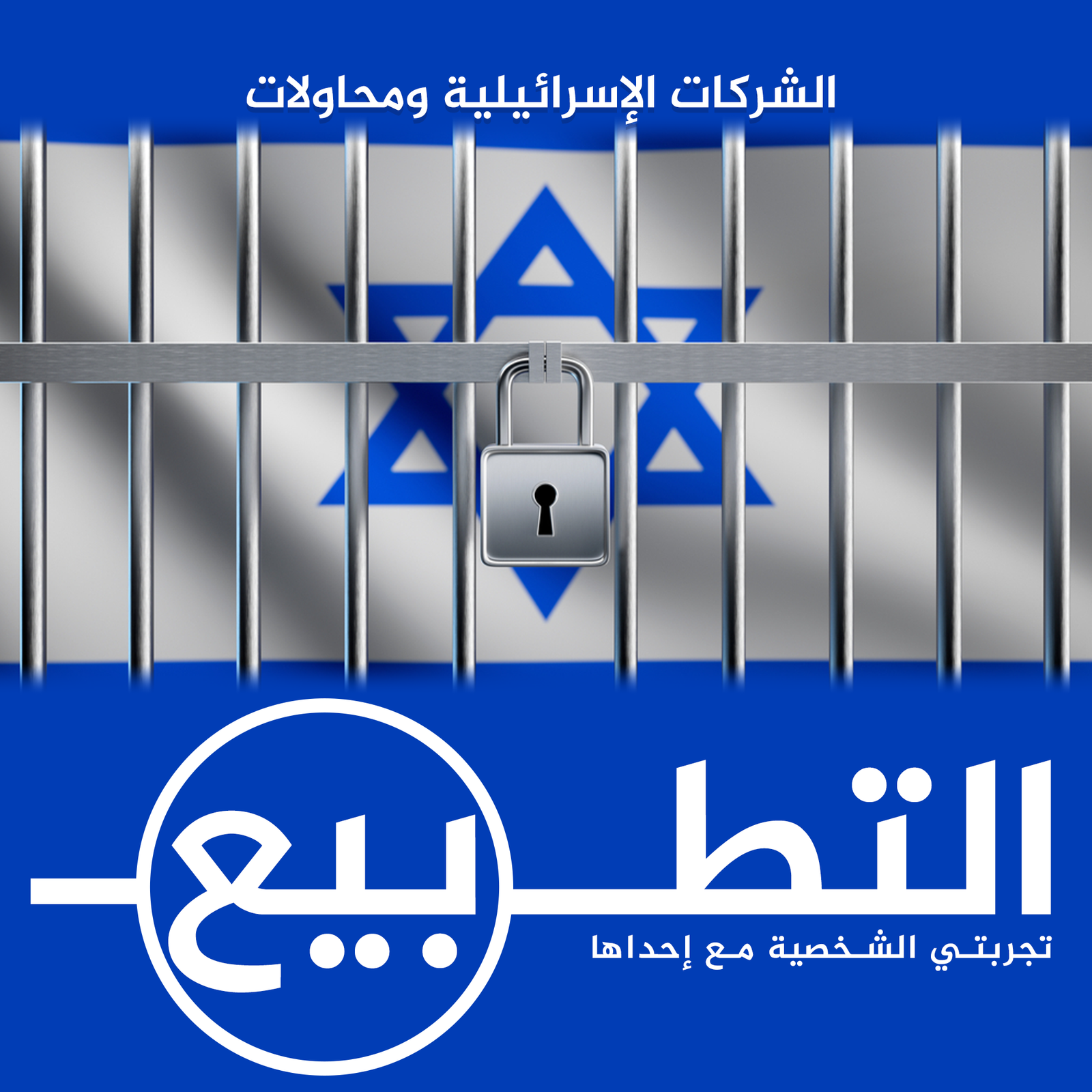 الشركات الإسرائيلية ومحاولات التطبيع – تجربتي الشخصية ...