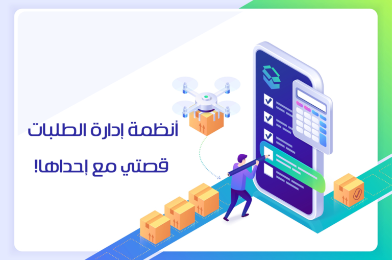 أنظمة إدارة الطلبات – قصتي مع إحداها!