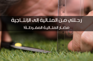 رحلتي من المثالية إلى الإنتاجية – مضار المثالية المفرطة!