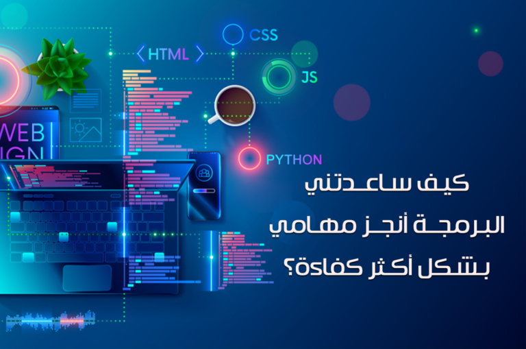 كيف ساعدتني البرمجة أنجز مهامي بشكل أكثر كفاءة؟