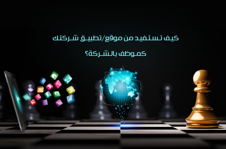 كيف تستفيد من موقع/تطبيق شركتك كموظف بالشركة؟