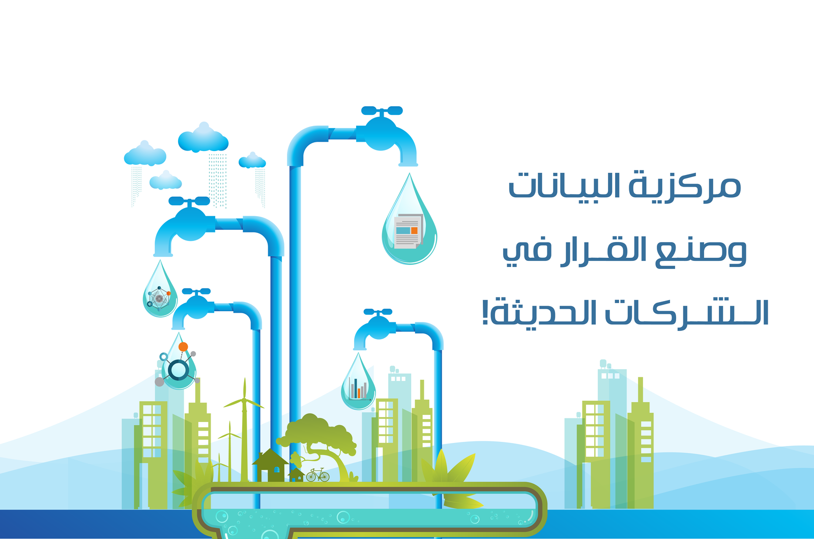 مركزية البيانات وصنع القرار في الشركات الحديثة!