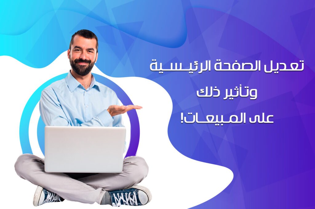 تعديل الصفحة الرئيسية وتأثير ذلك على المبيعات