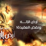 أرض الإله ونقض العقيدة!