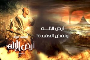 أرض الإله ونقض العقيدة!