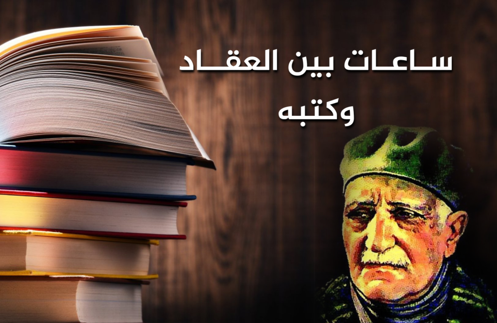 ساعات بين الكتب