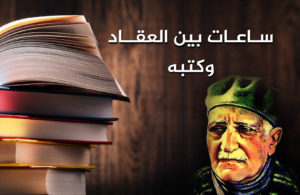 ساعات بين العقاد وكتبه