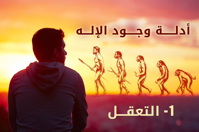 أدلة وجود الإله العقلية – 1 التعقل