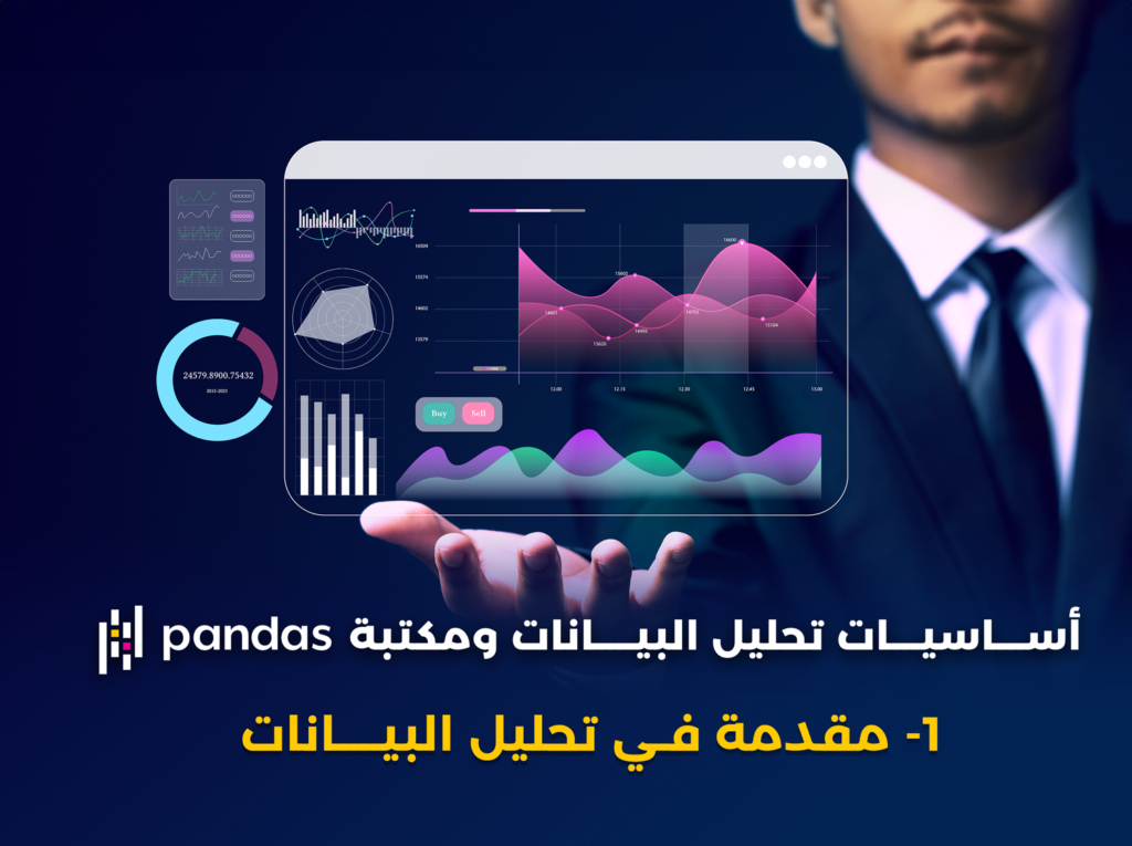 مقدمة عن تحليل البيانات