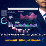 مقدمة في تحليل البيانات!